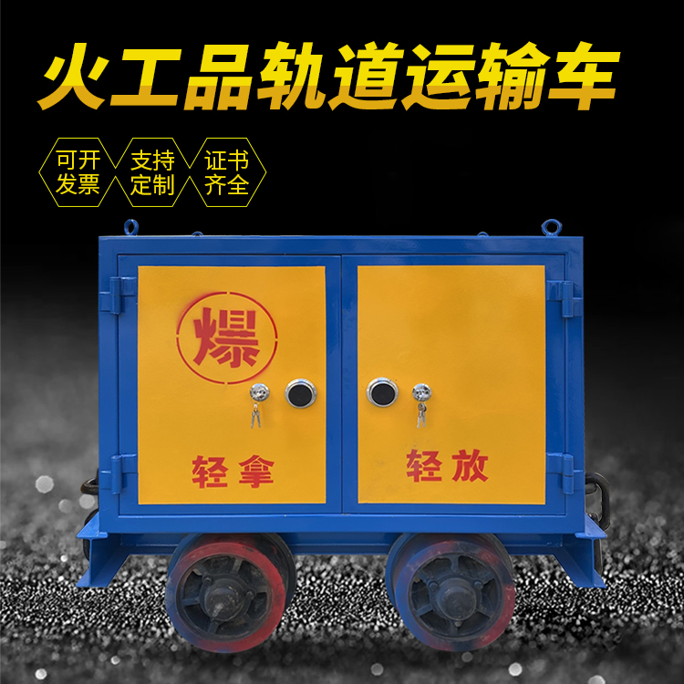 梅县井下轨道火工品运输柜/车的产品特点和应用价值分析