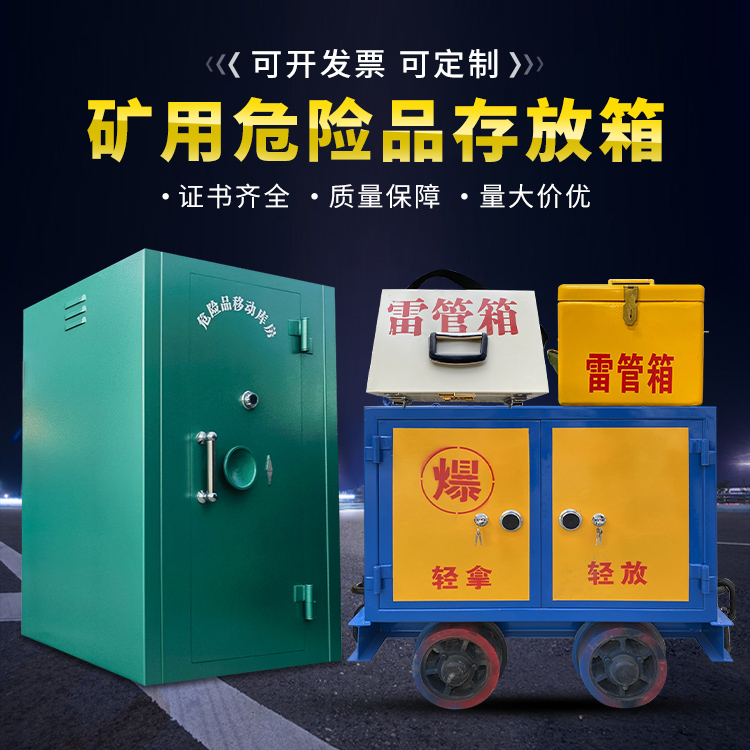 梅县移动式火工品箱 危险品存放柜的结构设计与防爆机理探析