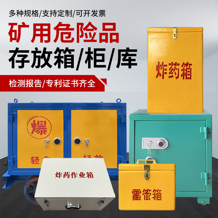 梅县爆破作业安全关键：为何必须配备专业危险品存放箱